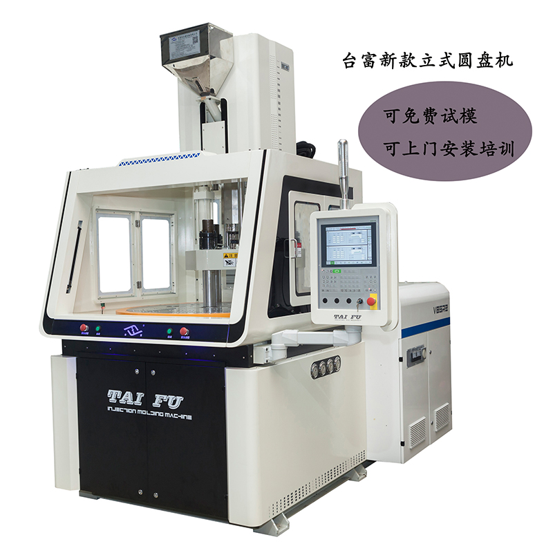 立式圓盤注塑機 立式圓盤注塑機