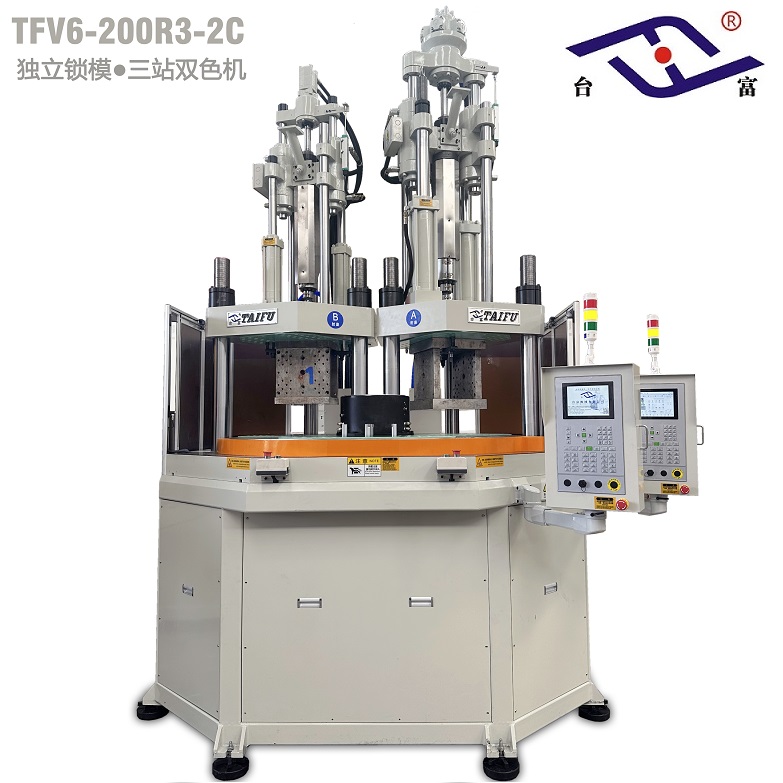 臺(tái)富200噸三工位獨(dú)立鎖模立式分體式轉(zhuǎn)盤注塑機(jī) 臺(tái)富200噸三工位獨(dú)立鎖模立式分體式轉(zhuǎn)盤注塑機(jī)